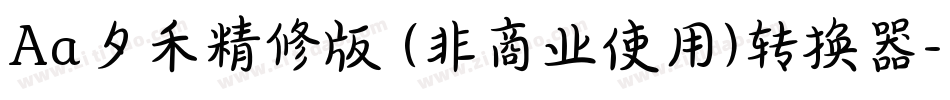 Aa夕禾精修版 (非商业使用)转换器字体转换